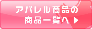 �A�p�����̏��i�ꗗ��