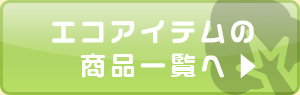 �G�R�A�C�e���̏��i�ꗗ��
