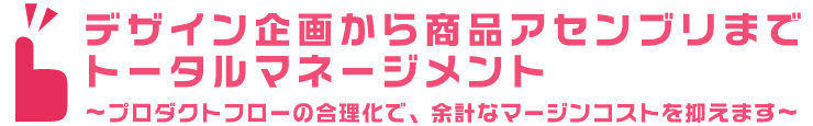 �f�U�C����悩�珤�i�A�Z���u���܂Ńg�[�^���}�l�W�����g�B