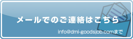 ���[���ł̂��A���͂�����@info@dmi-goodsjob.com�܂�