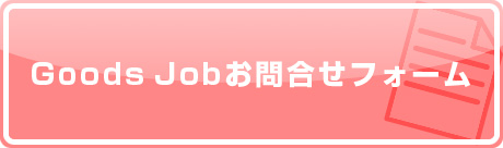 GoodsJob���⍇���t�H�[��