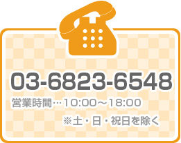 03-6823-6548�@�c�Ǝ��ԁF10:00�`18:00�@���y�E���E�j���͏���