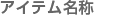 �A�C�e������