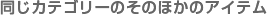 �����J�e�S���[�̂ق��̃A�C�e��