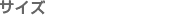 �T�C�Y