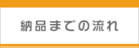 �[�i�܂ł̗���