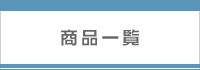 ���i�ꗗ
