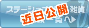 �X�e�[�V���i���[�E�G�݂̎��шꗗ��