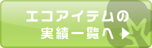 �G�R�A�C�e���̎��шꗗ��