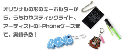 �I���W�i���̌`�̃L�[�z���_�[����A�������X�e�B�b�N���C�g�A�A�[�e�B�X�g��i-Phone�P�[�X�܂ŁA���ё����I